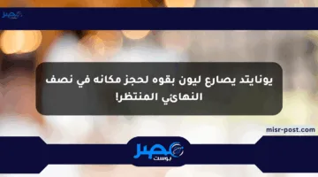 يونايتد يصارع ليون بقوة لحجز مكانه في نصف النهائي المنتظر!